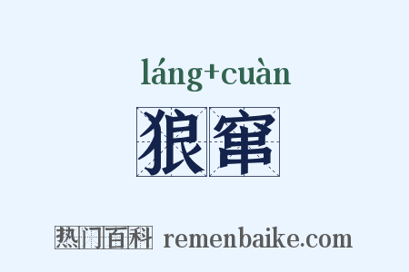 狼窜是什么意思的图片